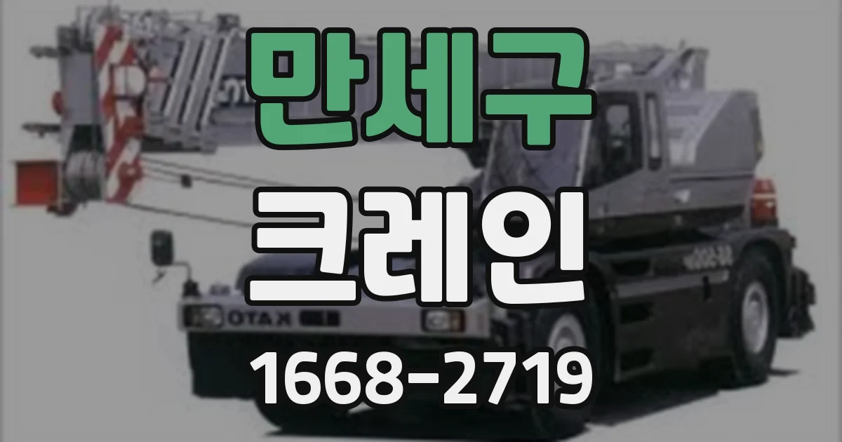 만세구 크레인