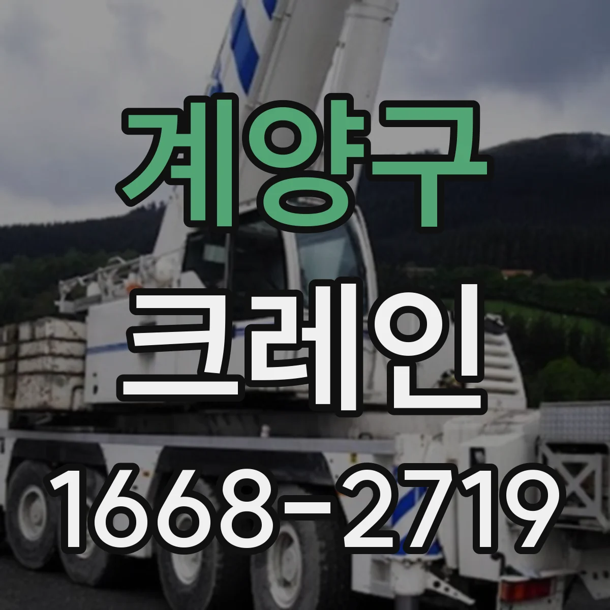 계양구 크레인
