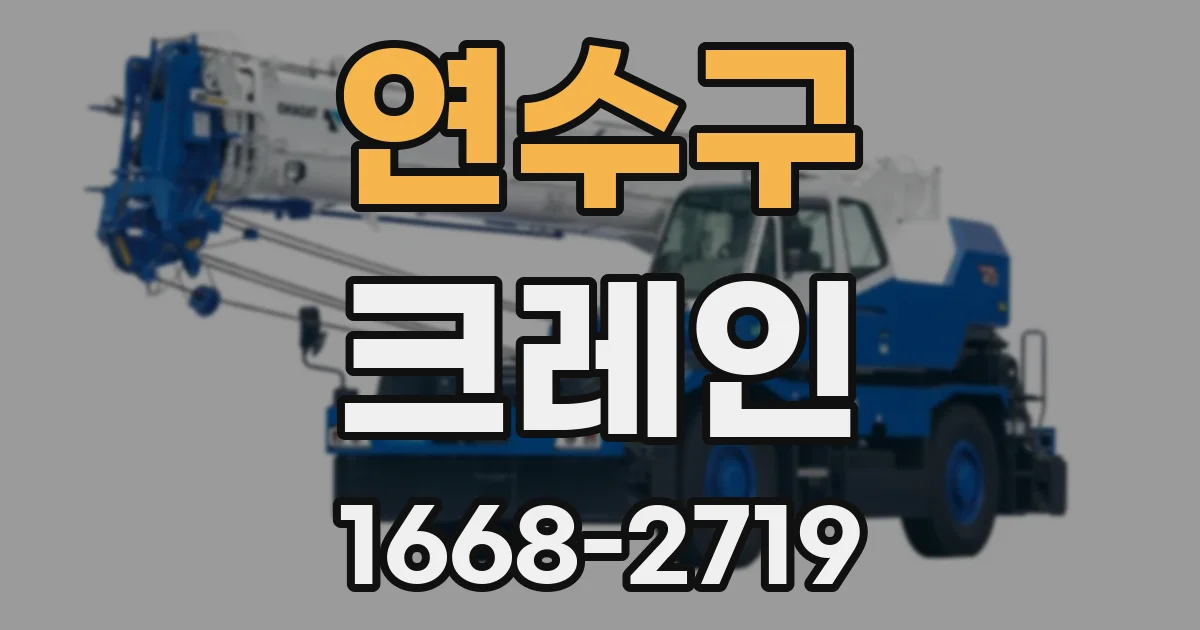연수구 크레인