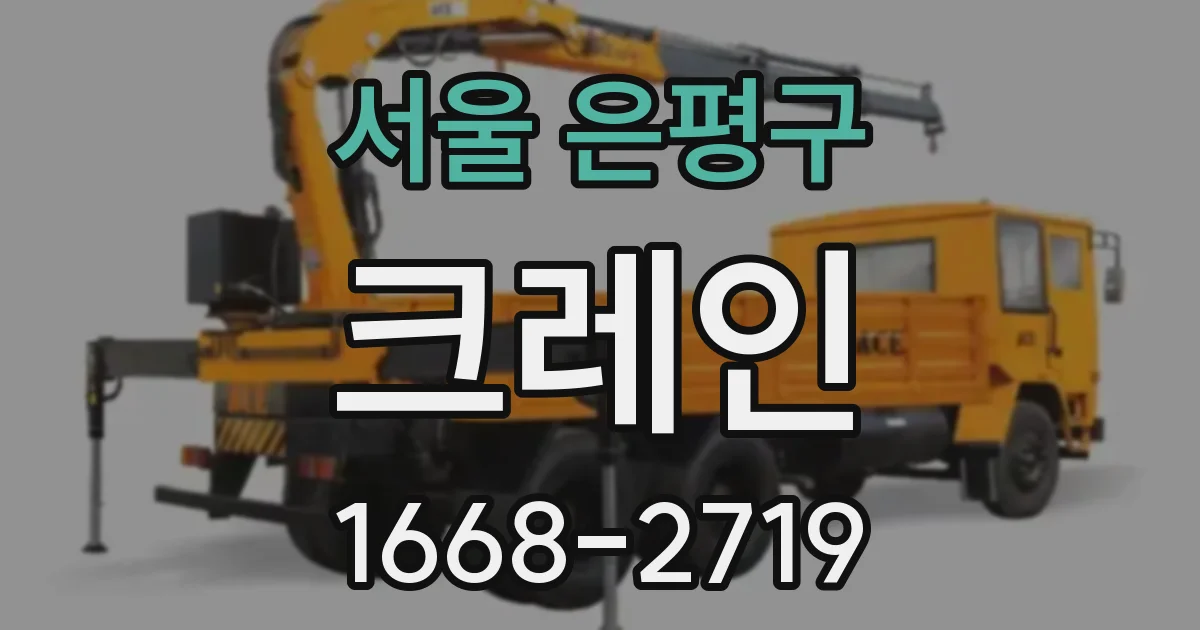 서울 은평구 크레인