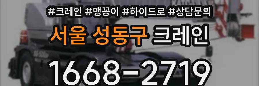 서울 성동구 크레인