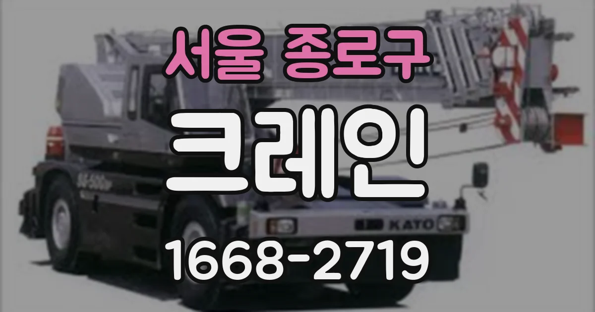 서울 종로구 크레인