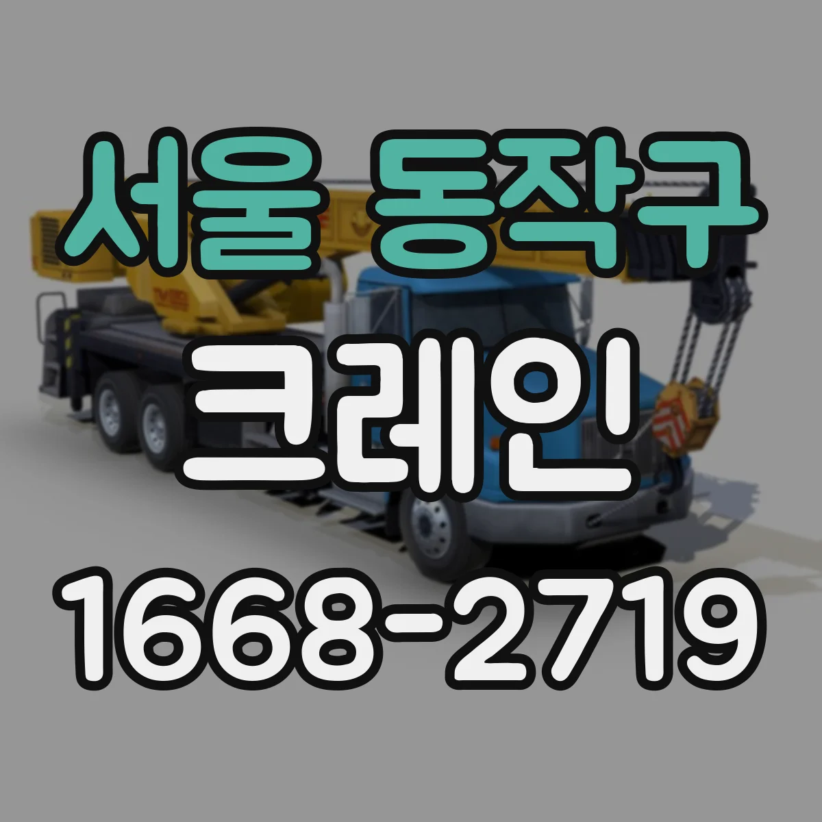 서울 동작구 크레인