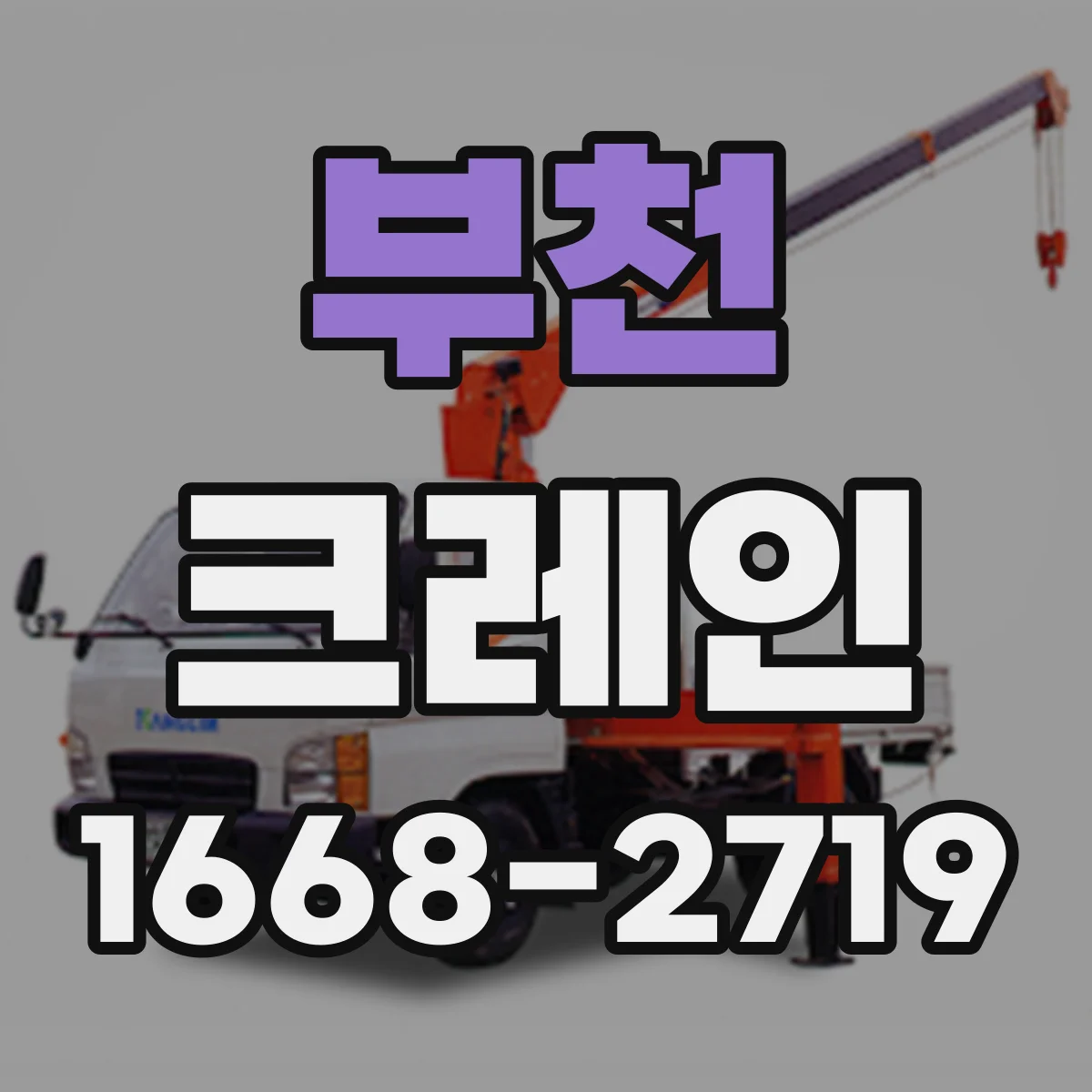 부천 크레인