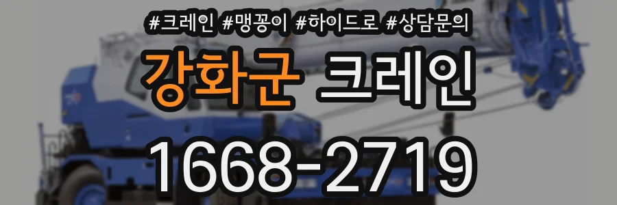 강화군 크레인