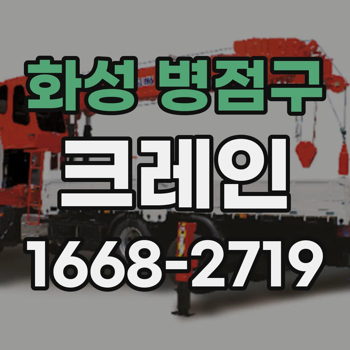 화성 병점구 크레인