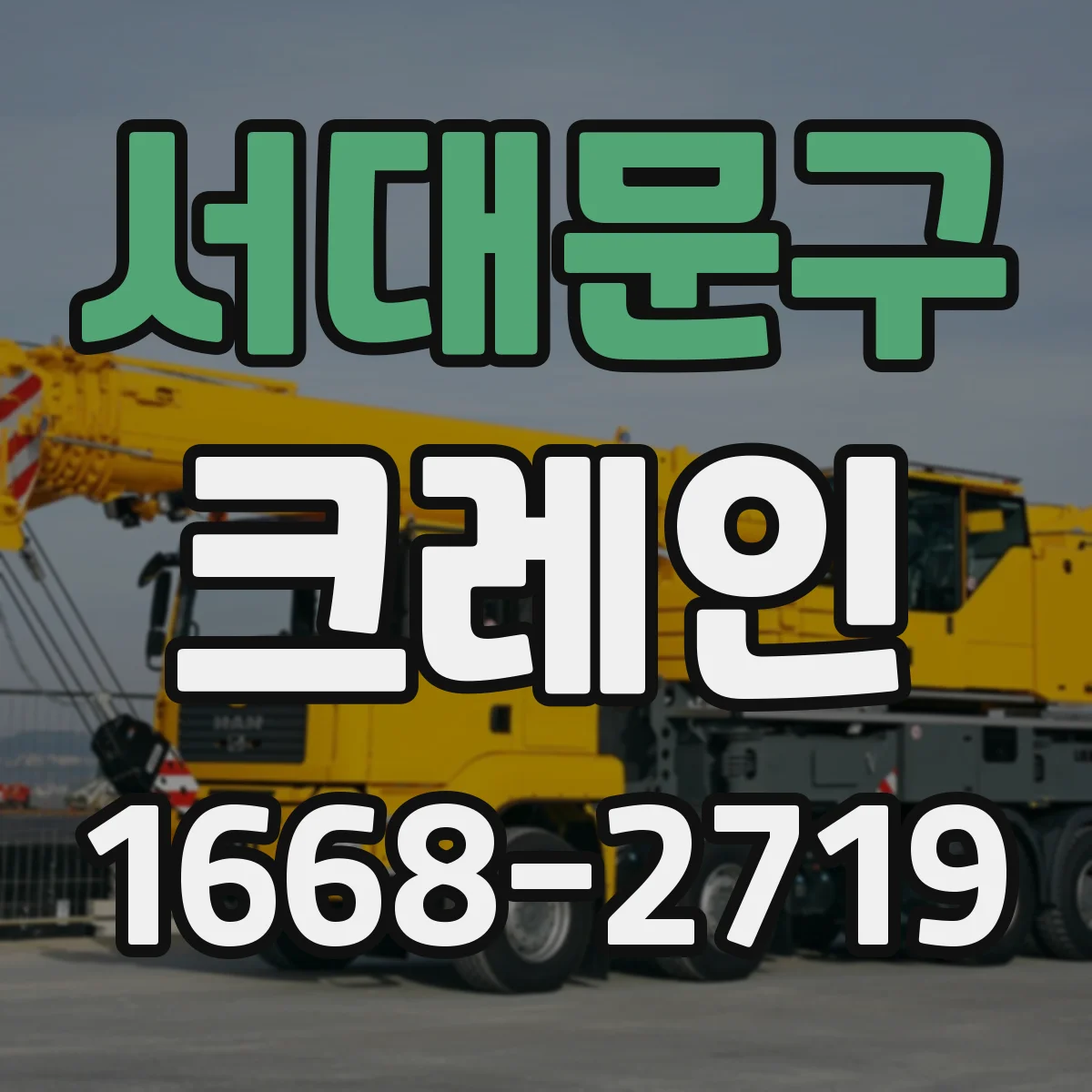 서대문구 크레인