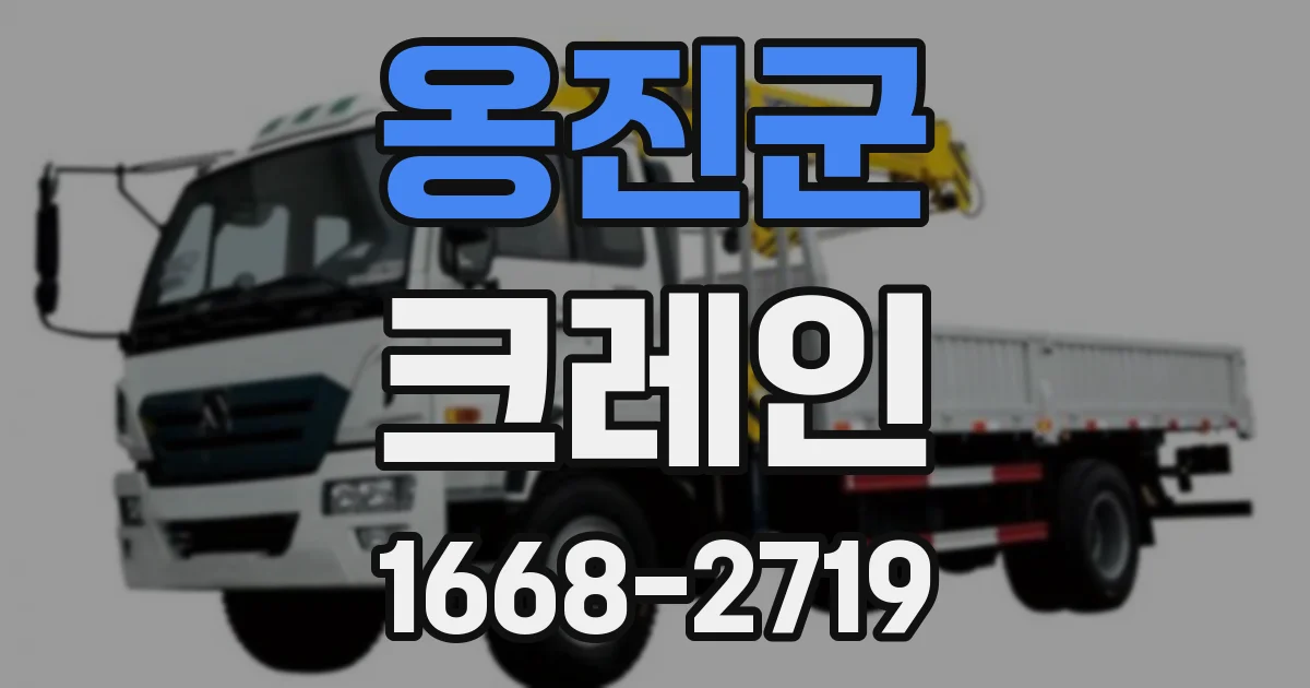 옹진군 크레인