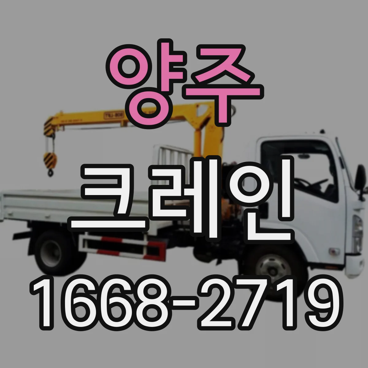 양주 크레인 작업반경과 양정 거리로 하중 한계 판단하는 방법