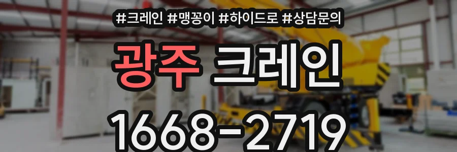 광주 크레인