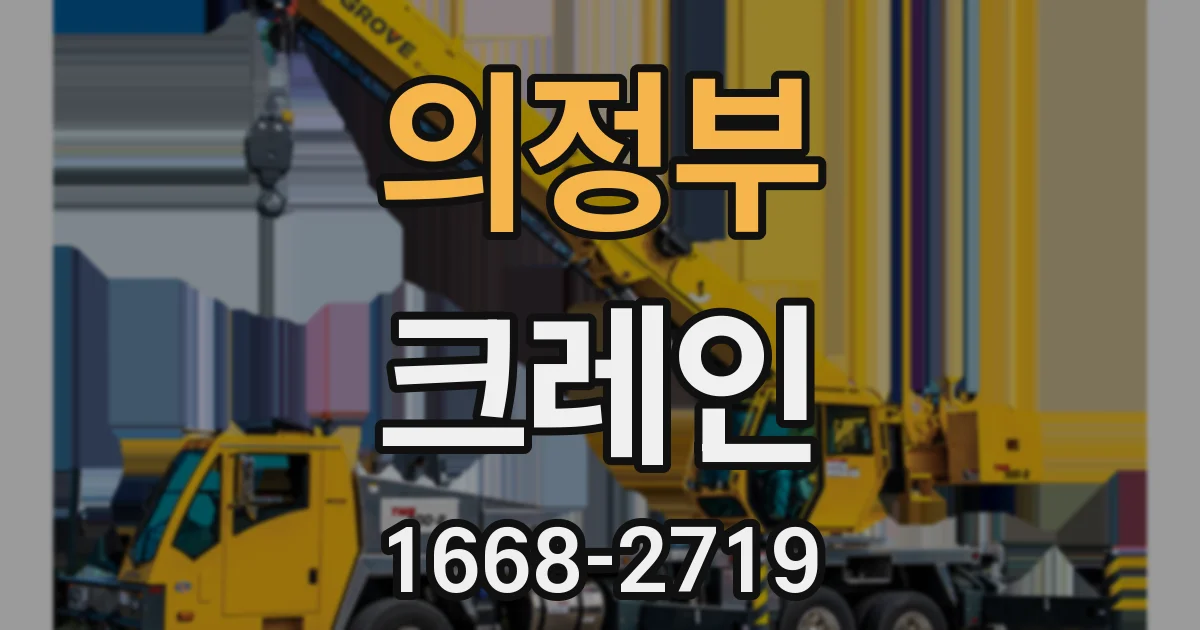 의정부 크레인