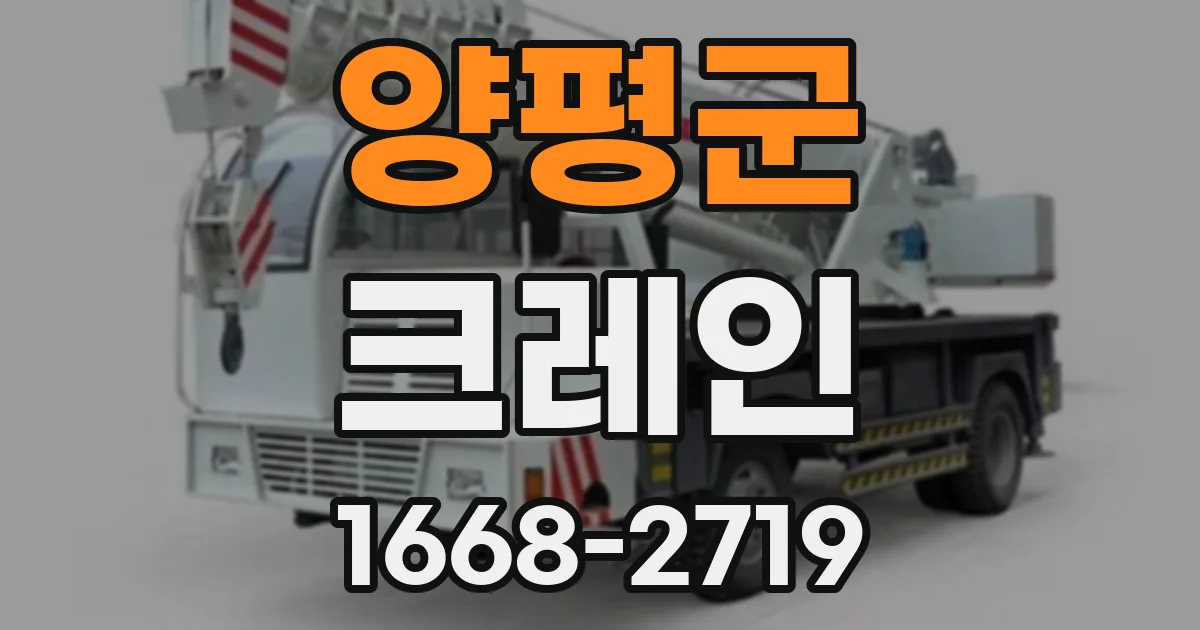 양평군 크레인