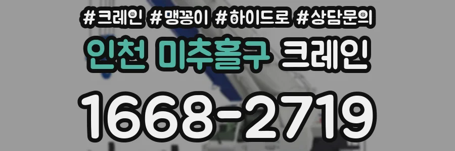 인천 미추홀구 크레인