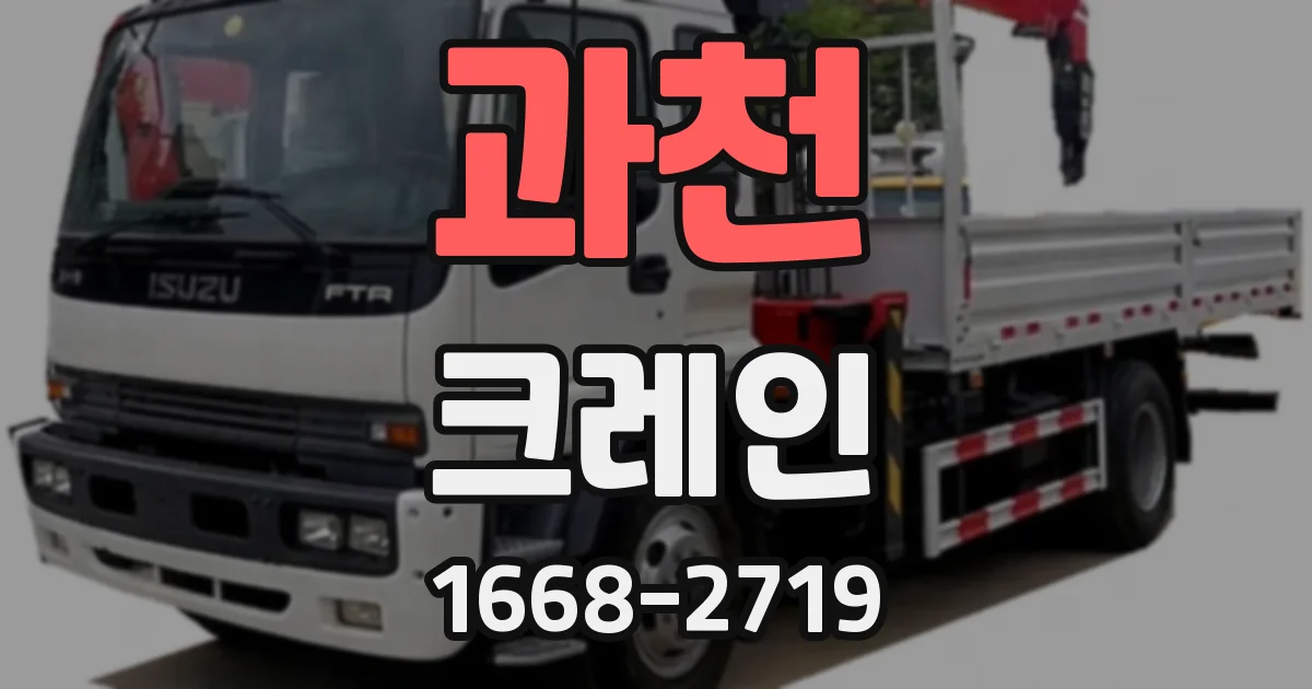 과천 크레인
