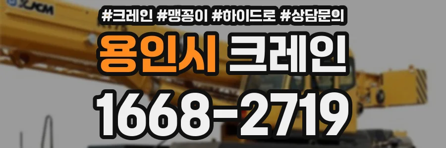 용인시 크레인