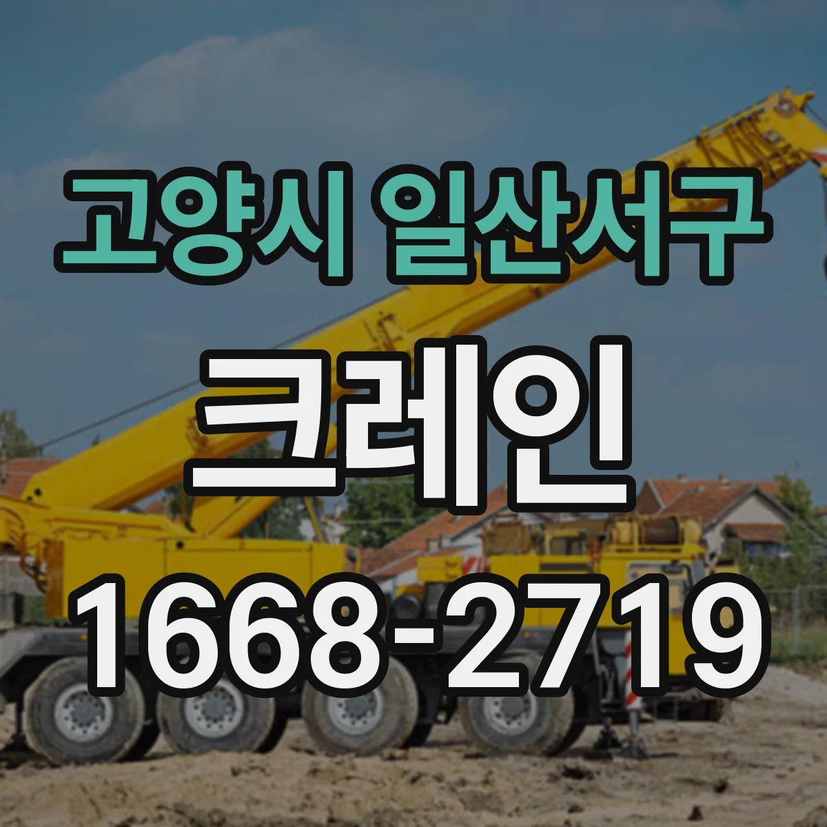 고양시 일산서구 크레인