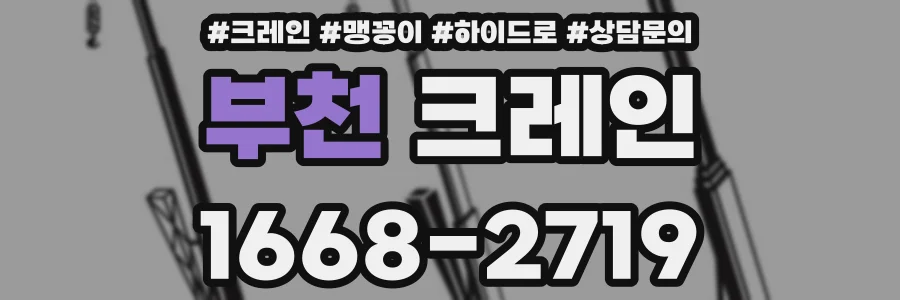 부천 크레인
