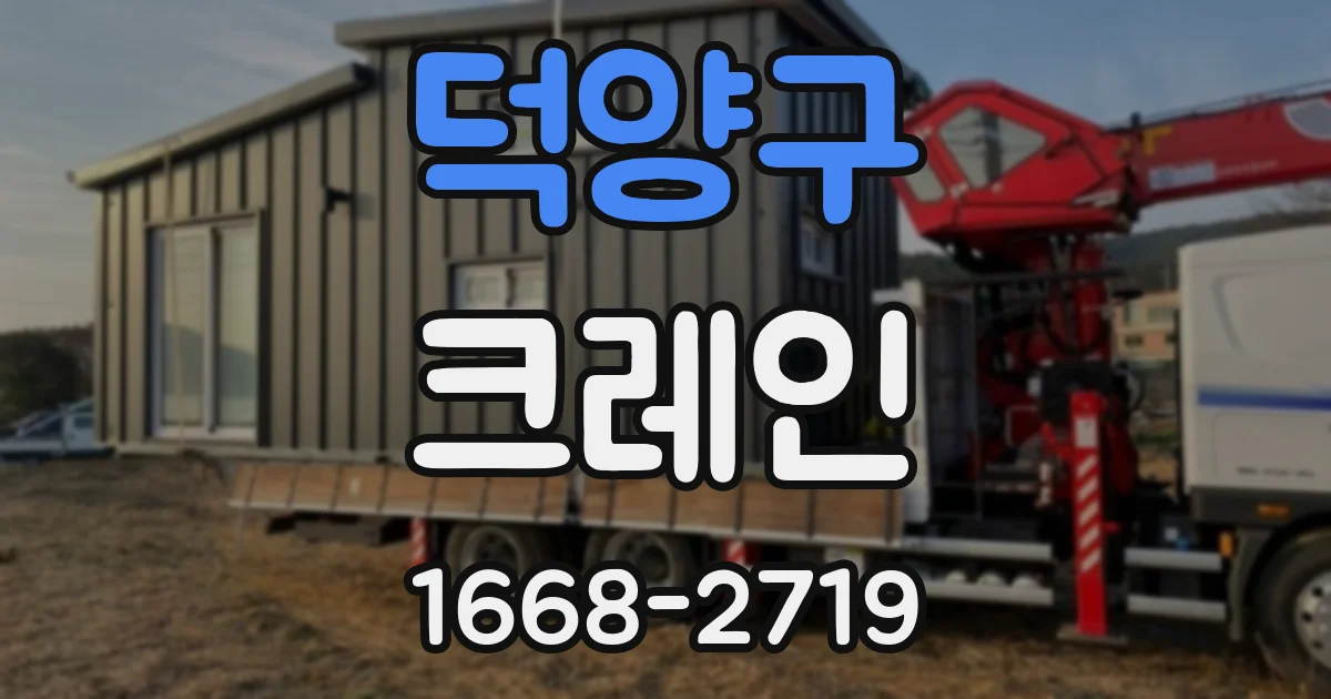 덕양구 크레인