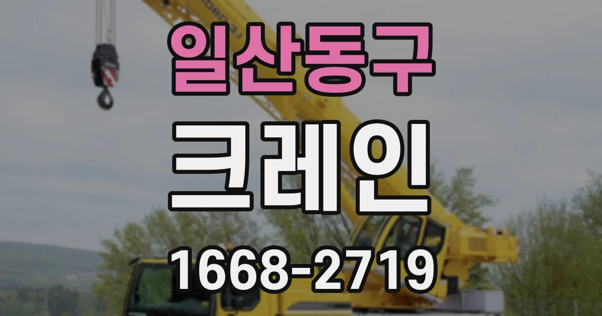 일산동구 크레인