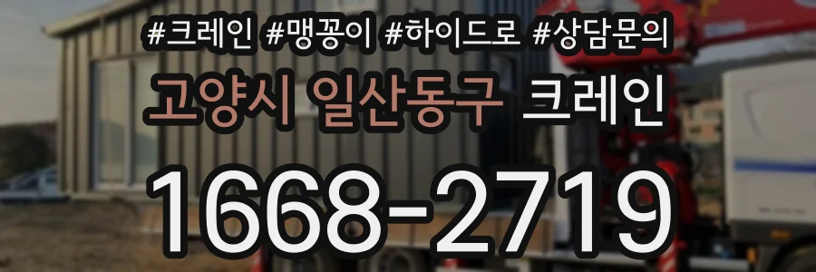 고양시 일산동구 크레인