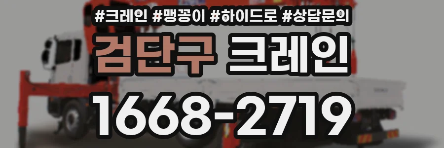 검단구 크레인