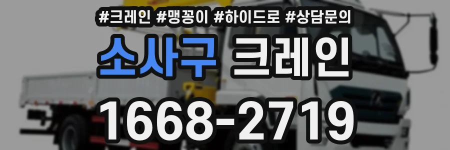 소사구 크레인