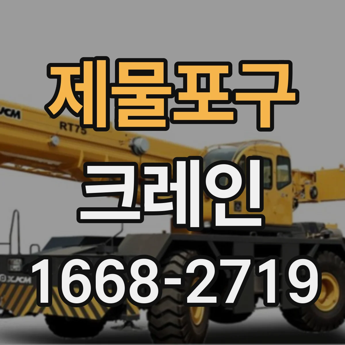 제물포구 크레인