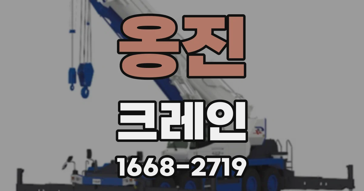 옹진 크레인