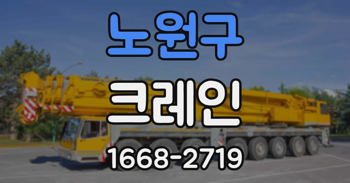 노원구 크레인