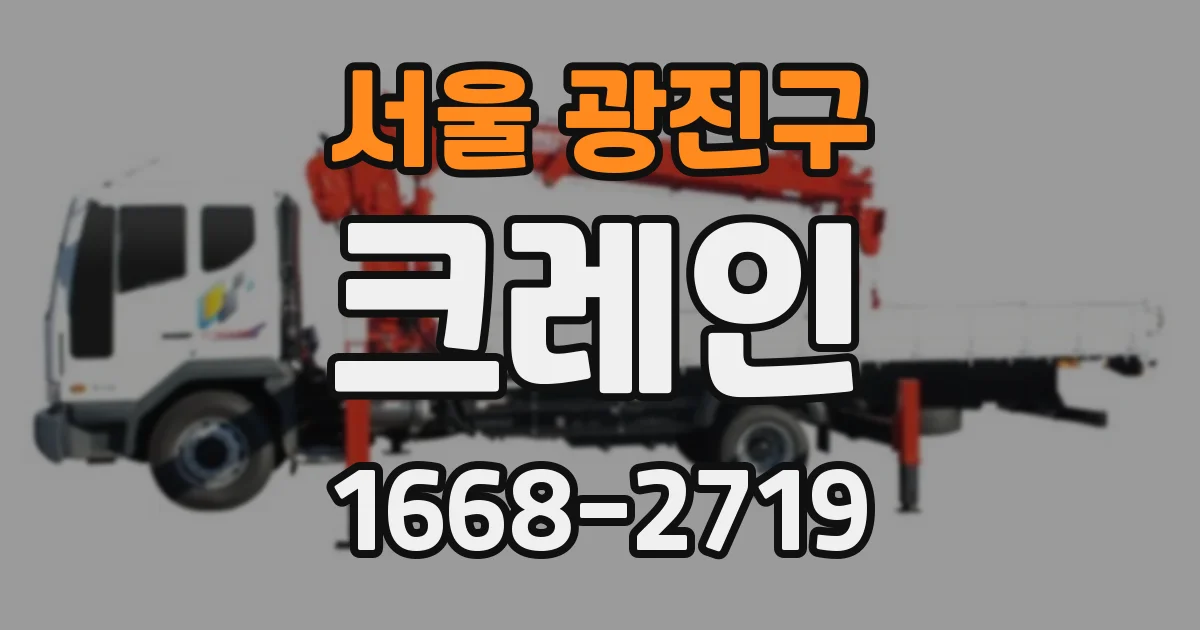 서울 광진구 크레인