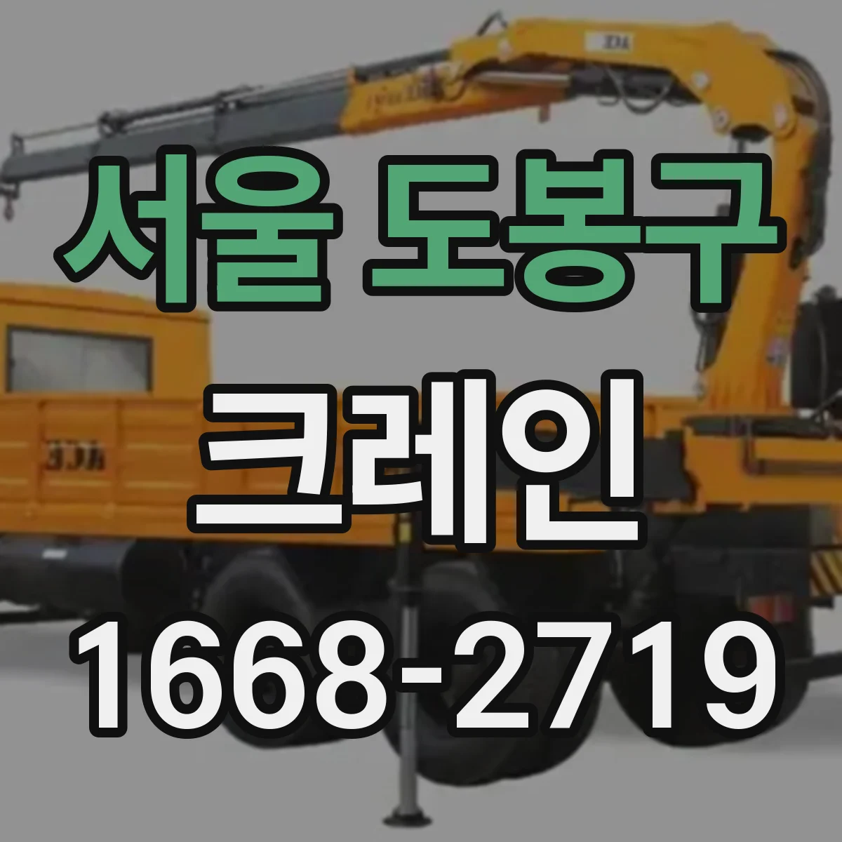 서울 도봉구 크레인