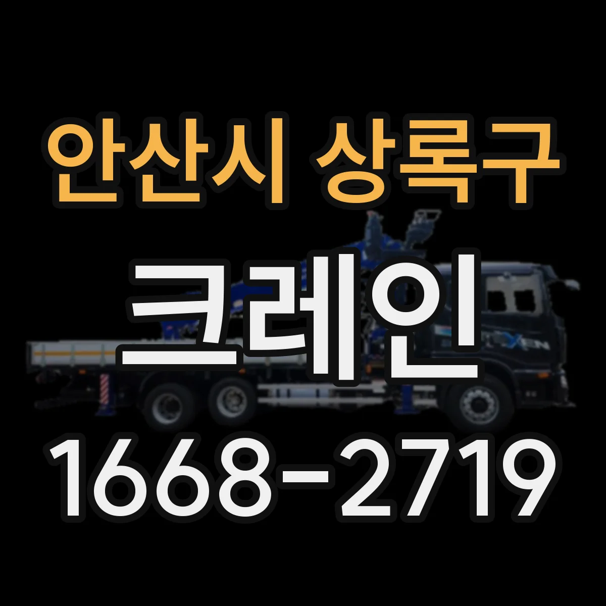 안산시 상록구 크레인