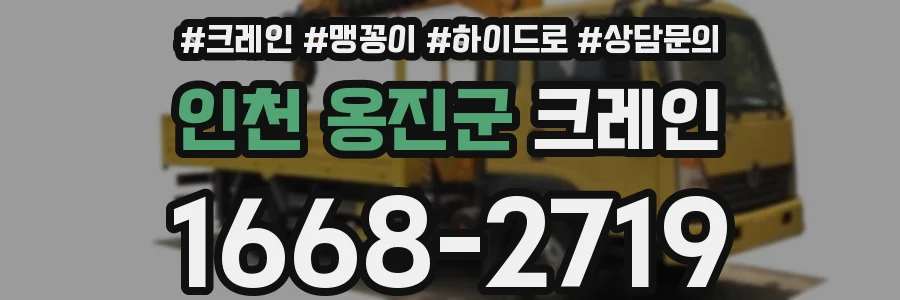 인천 옹진군 크레인
