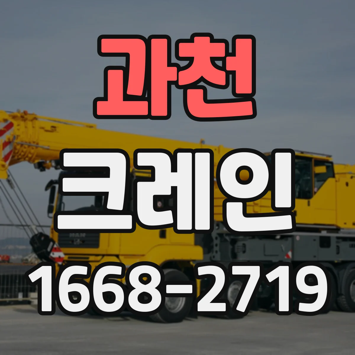 과천 크레인