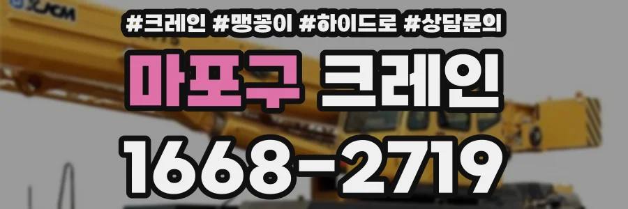마포구 크레인