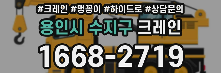 용인시 수지구 크레인