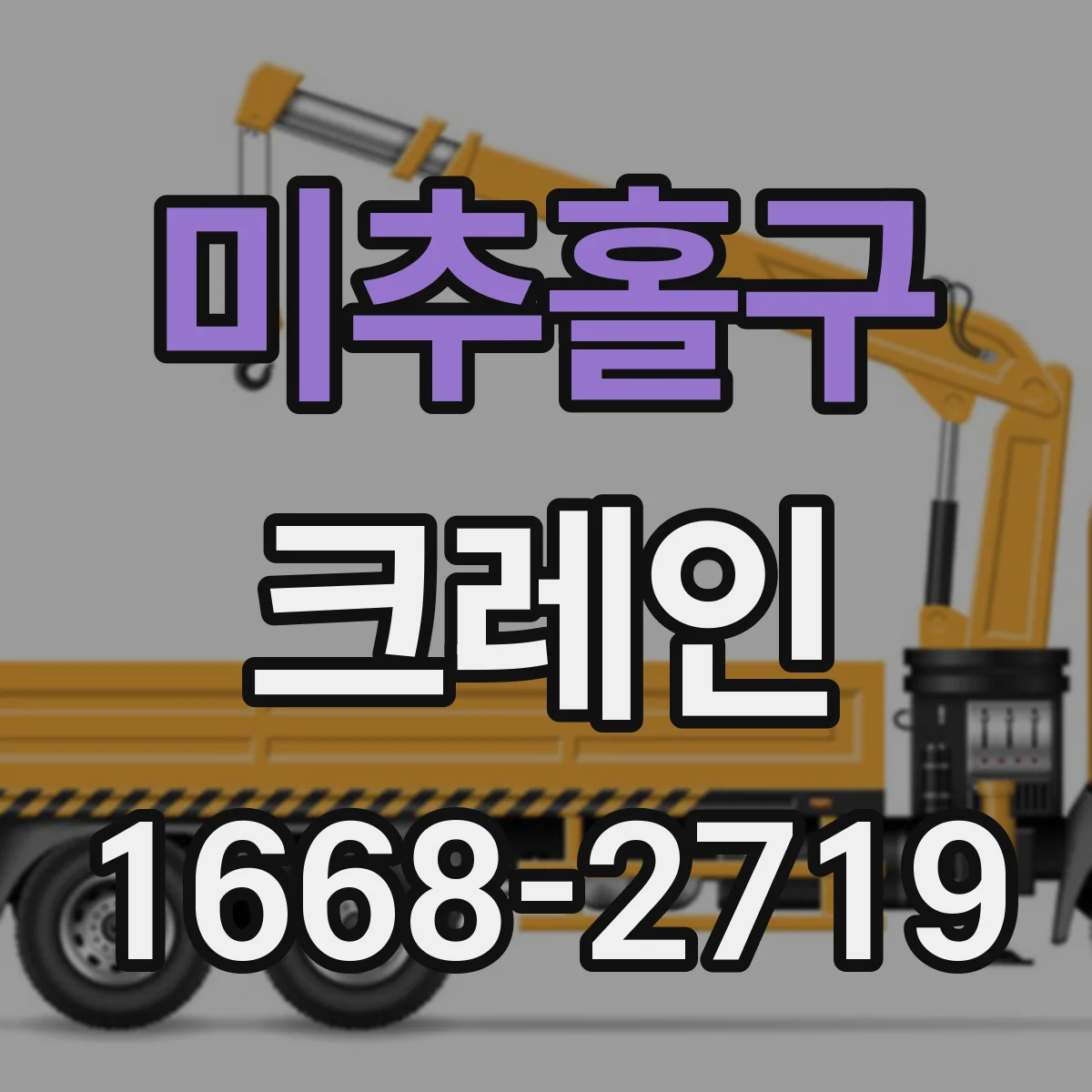 미추홀구 크레인