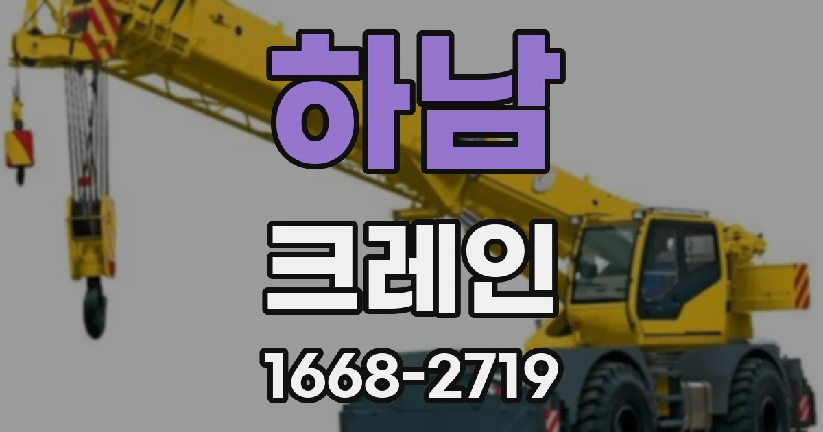 하남 크레인