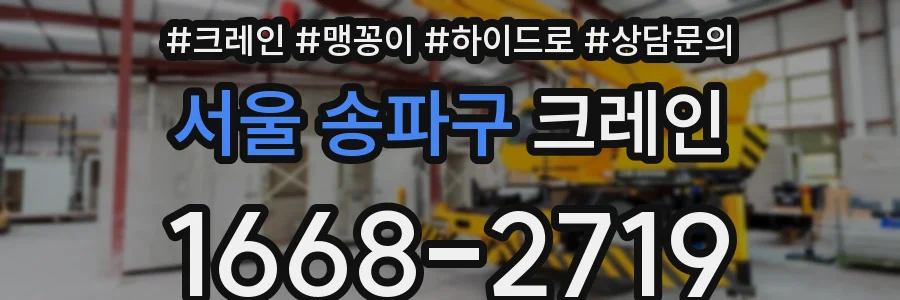 서울 송파구 크레인