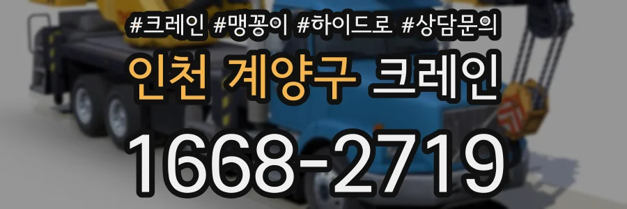 인천 계양구 크레인