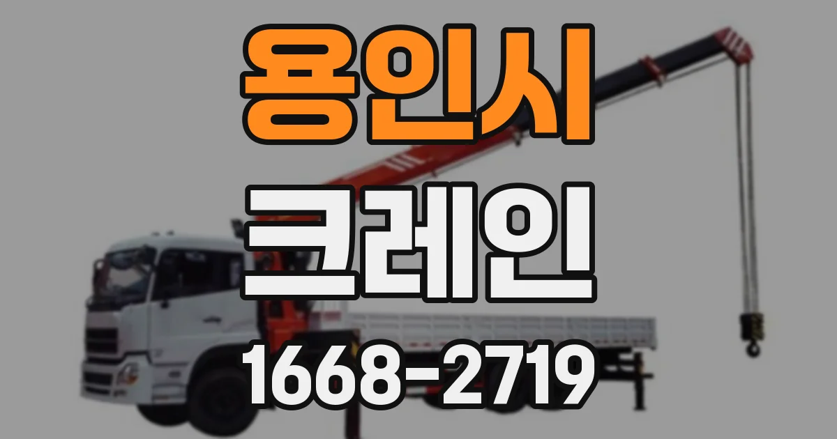 용인시 크레인