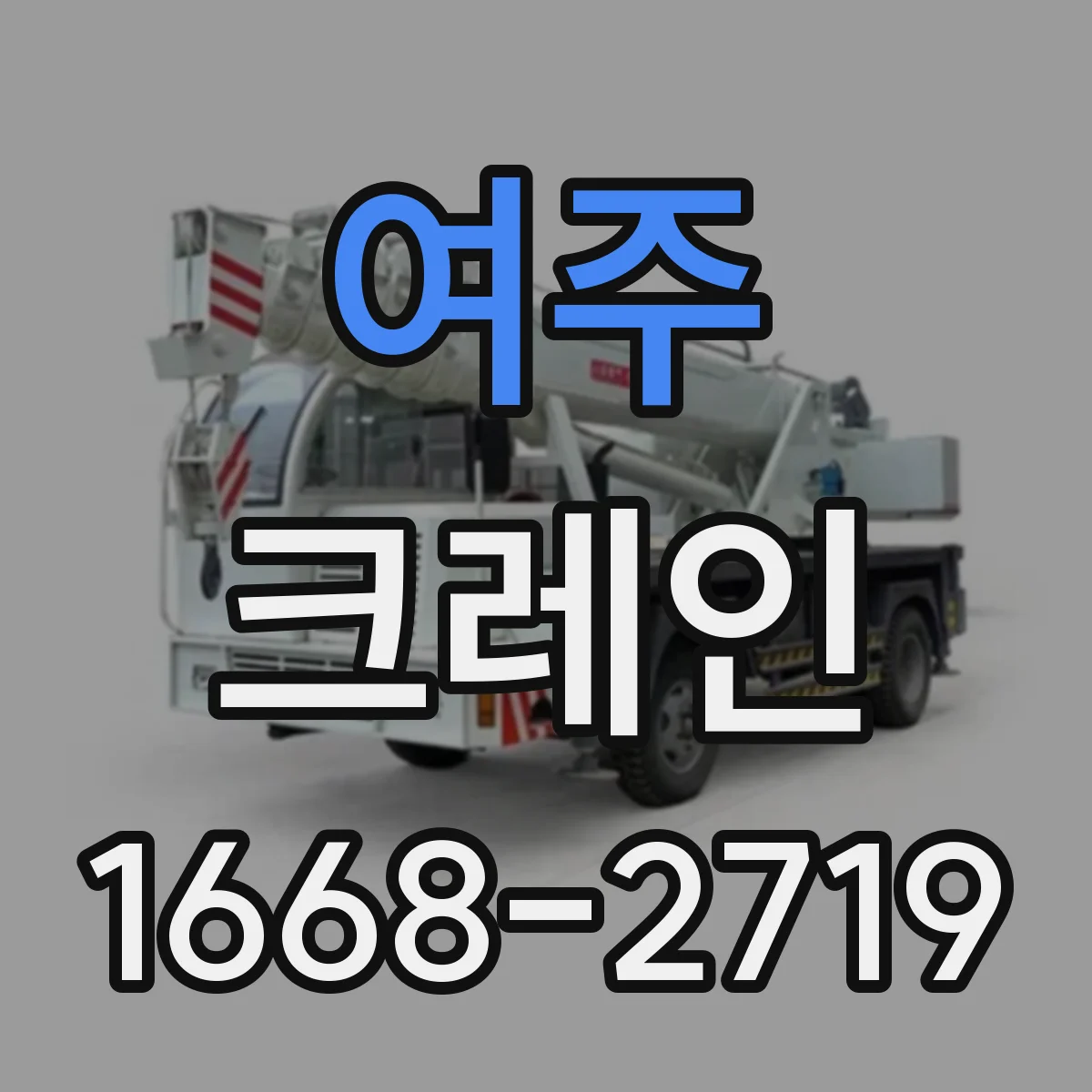 여주 크레인