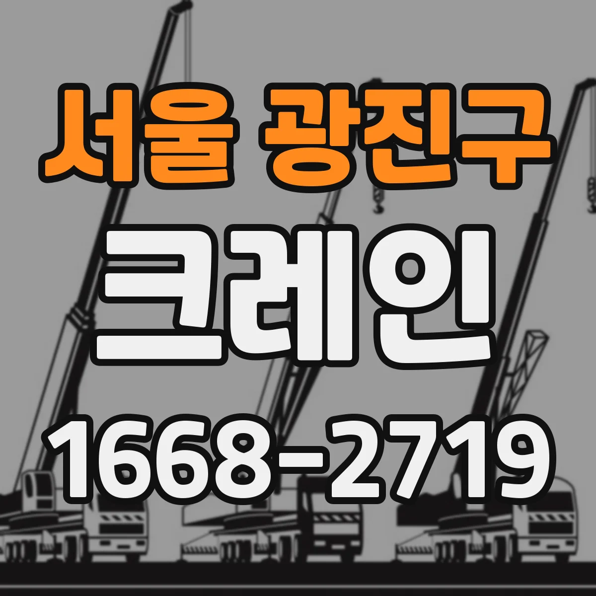 서울 광진구 크레인