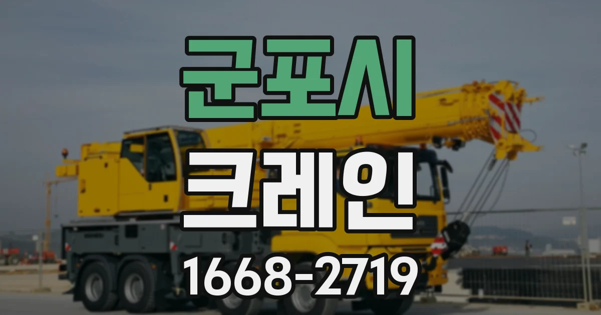 군포시 크레인