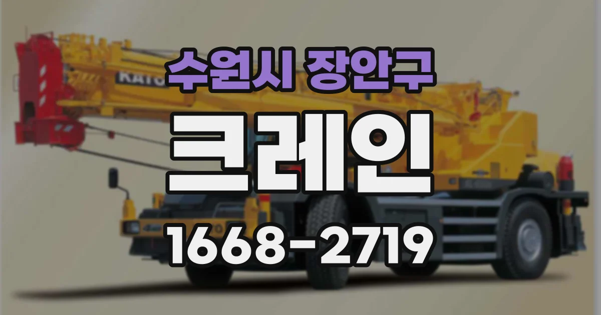 수원시 장안구 크레인