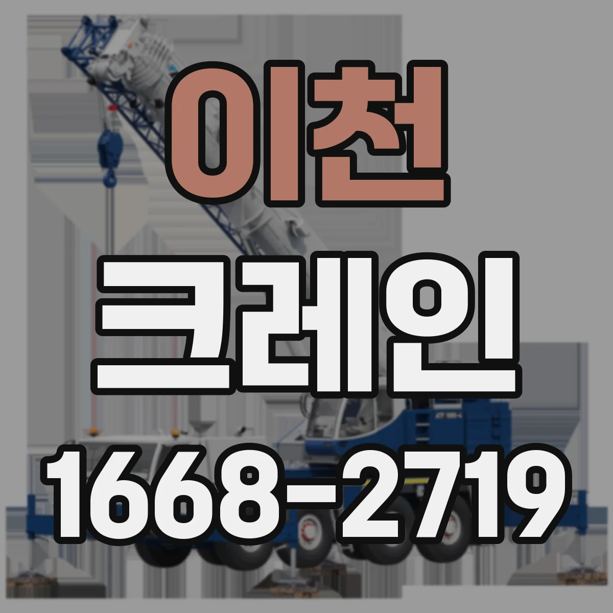 이천 크레인 작업에 맞는 이동식 크레인 조건 체크