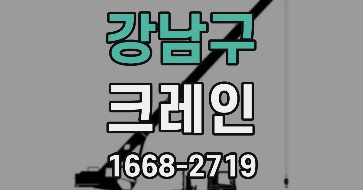 강남구 크레인
