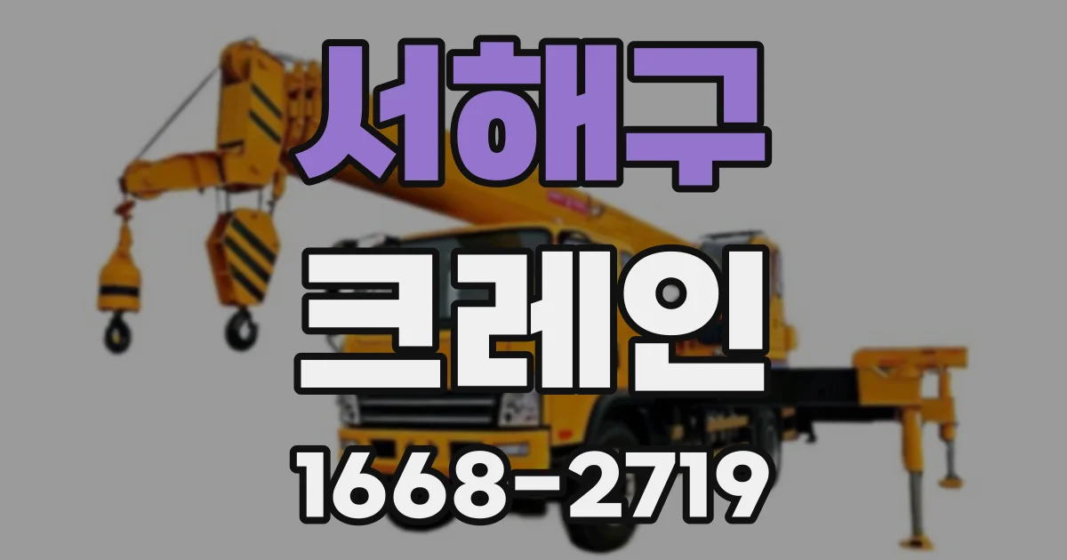 서해구 크레인