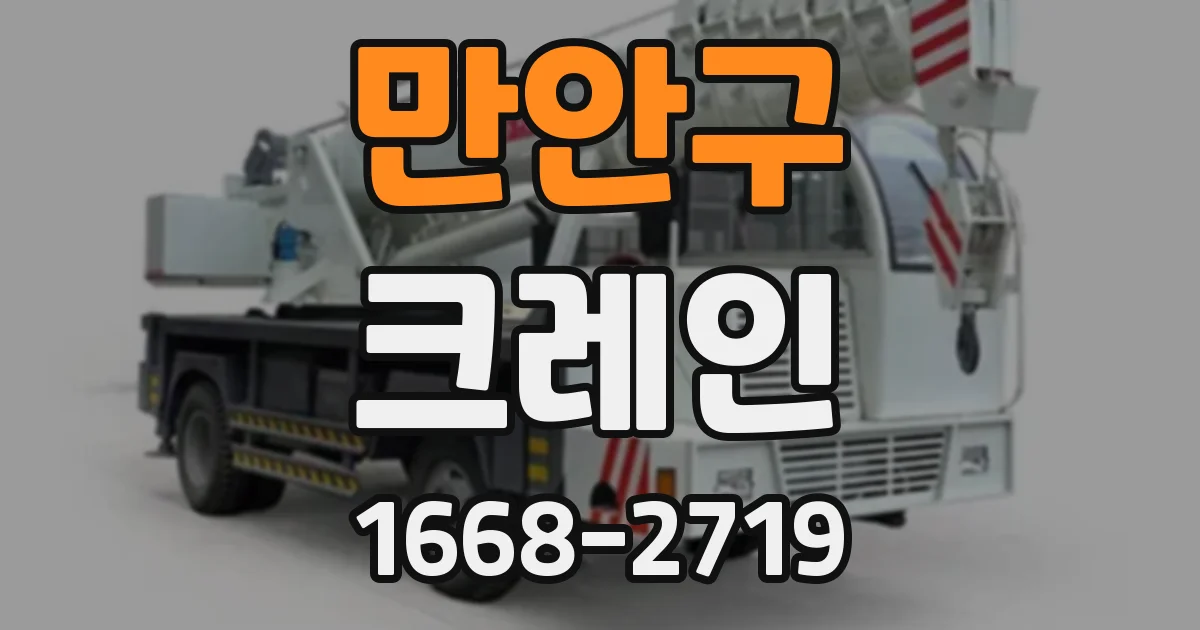만안구 크레인