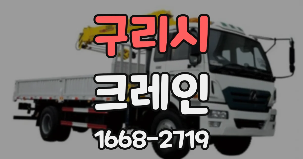 구리시 크레인